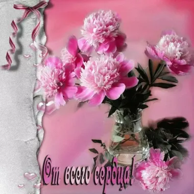 Открытка с пожеланиями Поздравление, красивое пожелание Картинка с пионами стильно, прикольно, коротко, своими словами