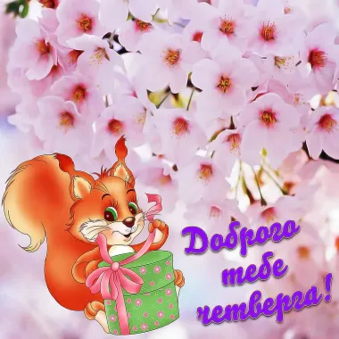 Открытка с пожеланиями Поздравление, красивое пожелание Доброго стильно, прикольно, коротко, своими словами