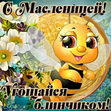Открытка с пожеланиями Масленица