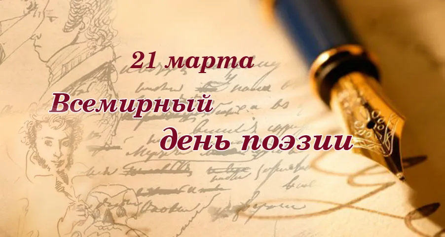 Подборка Праздники Всемирный день поэзии в количестве  31