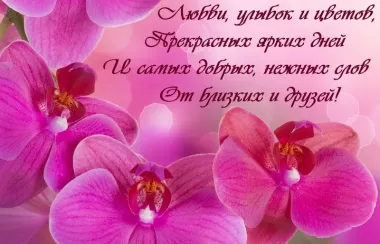 Открытка с пожеланиями Поздравление, красивое пожелание Любви желаю стильно, прикольно, коротко, своими словами