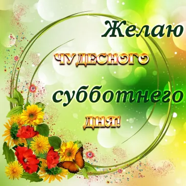 Открытка с пожеланиями Поздравление, красивое пожелание Чудесного стильно, прикольно, коротко, своими словами