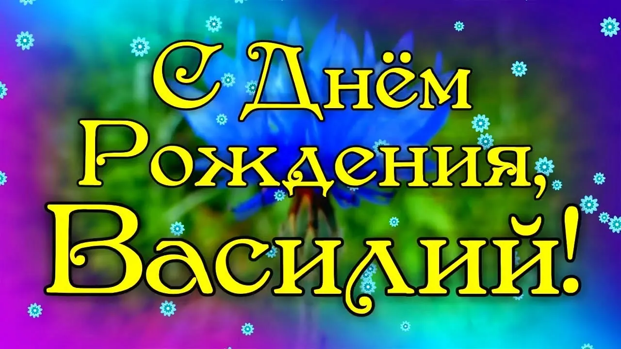 Подборка с Днём рождения Василий в количестве  35