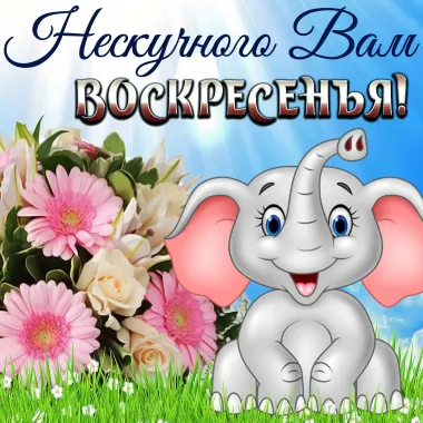 Открытка с пожеланиями Поздравление, красивое пожелание Нескучного стильно, прикольно, коротко, своими словами