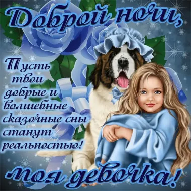 Открытка с пожеланиями Поздравление, красивое пожелание Доброй ночи, стильно, прикольно, коротко, своими словами