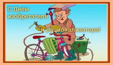 Открытка с пожеланиями Поздравление, красивое пожелание Смешная открытка день изобретателя стильно, прикольно, коротко, своими словами