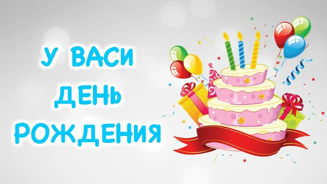 Открытка с пожеланиями Поздравление, красивое пожелание Картинка для васи в стильно, прикольно, коротко, своими словами