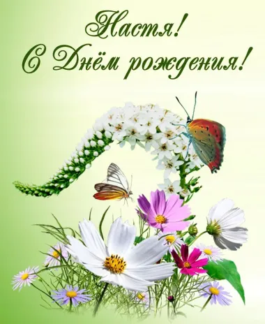 Открытка с пожеланиями Поздравление, красивое пожелание Картинка Настя, с стильно, прикольно, коротко, своими словами