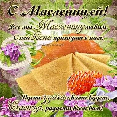 Открытка с пожеланиями Масленица
