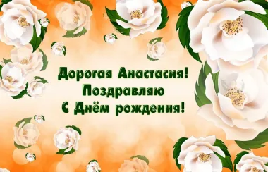 Открытка с пожеланиями Поздравление, красивое пожелание Картинка для дорогой Анастасии в стильно, прикольно, коротко, своими словами