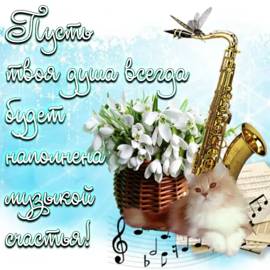 Открытка с пожеланиями Поздравление, красивое пожелание Пусть у тебя стильно, прикольно, коротко, своими словами