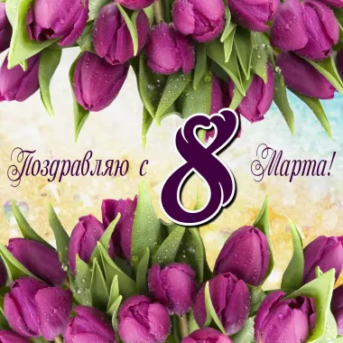 Открытка с пожеланиями Поздравление, красивое пожелание Красивая картинка с стильно, прикольно, коротко, своими словами