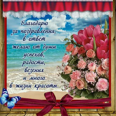 Открытка с пожеланиями Поздравление, красивое пожелание Благодарю стильно, прикольно, коротко, своими словами