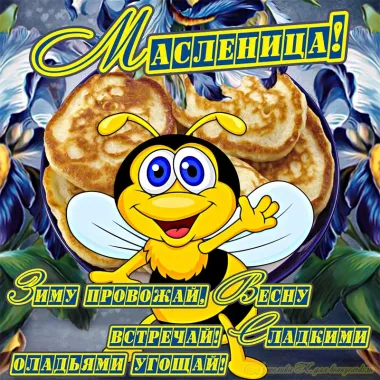 Открытка с пожеланиями Масленица