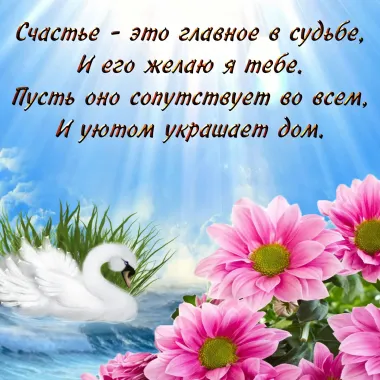 Открытка с пожеланиями Поздравление, красивое пожелание Счастье - стильно, прикольно, коротко, своими словами