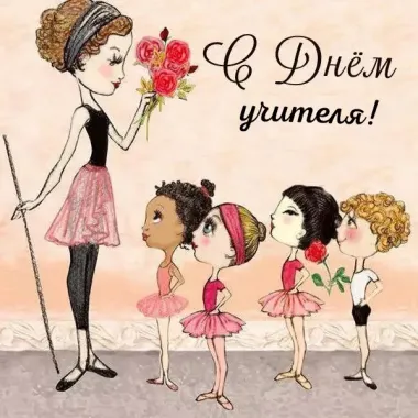 Открытка с пожеланиями Поздравление, красивое пожелание Открытка с днем учителя стильно, прикольно, коротко, своими словами