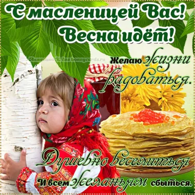 Открытка с пожеланиями Масленица