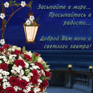 Открытка с пожеланиями Поздравление, красивое пожелание Засыпайте стильно, прикольно, коротко, своими словами