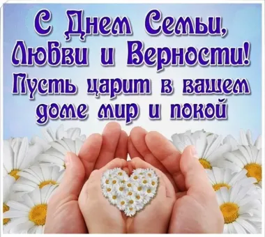 Открытка с пожеланиями Поздравление, красивое пожелание Картинка с пожеланием с днем семьи, любви стильно, прикольно, коротко, своими словами