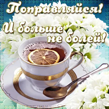 Открытка с пожеланиями Поздравление, красивое пожелание Поправляйся! И больше стильно, прикольно, коротко, своими словами