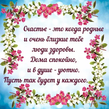 Открытка с пожеланиями Поздравление, красивое пожелание Счастье - это стильно, прикольно, коротко, своими словами
