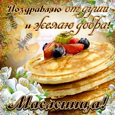 Открытка с пожеланиями Масленица