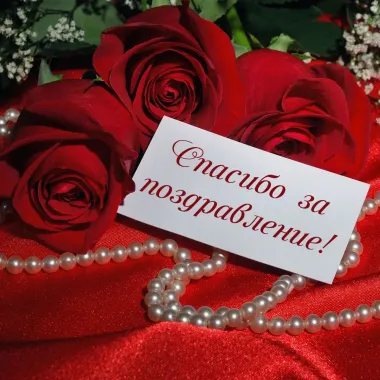 Открытка с пожеланиями Поздравление, красивое пожелание Спасибо стильно, прикольно, коротко, своими словами