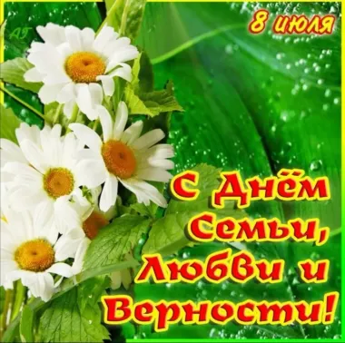 Открытка с пожеланиями Поздравление, красивое пожелание Яркая открытка с днем семьи, любви стильно, прикольно, коротко, своими словами