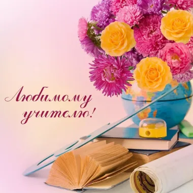 Открытка с пожеланиями Поздравление, красивое пожелание Открытка любимому учителю на стильно, прикольно, коротко, своими словами