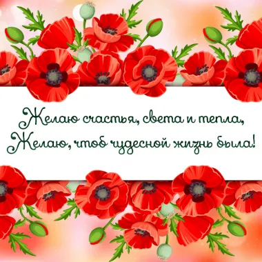 Открытка с пожеланиями Поздравление, красивое пожелание  стильно, прикольно, коротко, своими словами