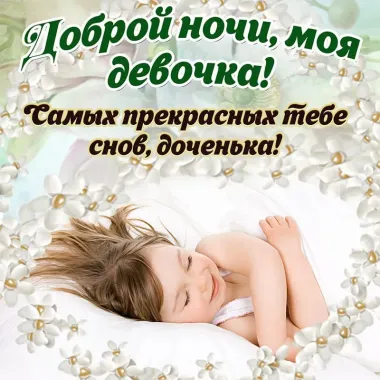 Открытка с пожеланиями Поздравление, красивое пожелание доброй ночи, стильно, прикольно, коротко, своими словами