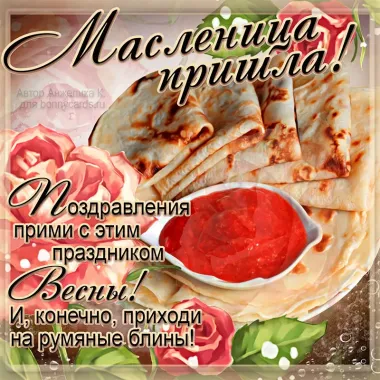 Открытка с пожеланиями Масленица