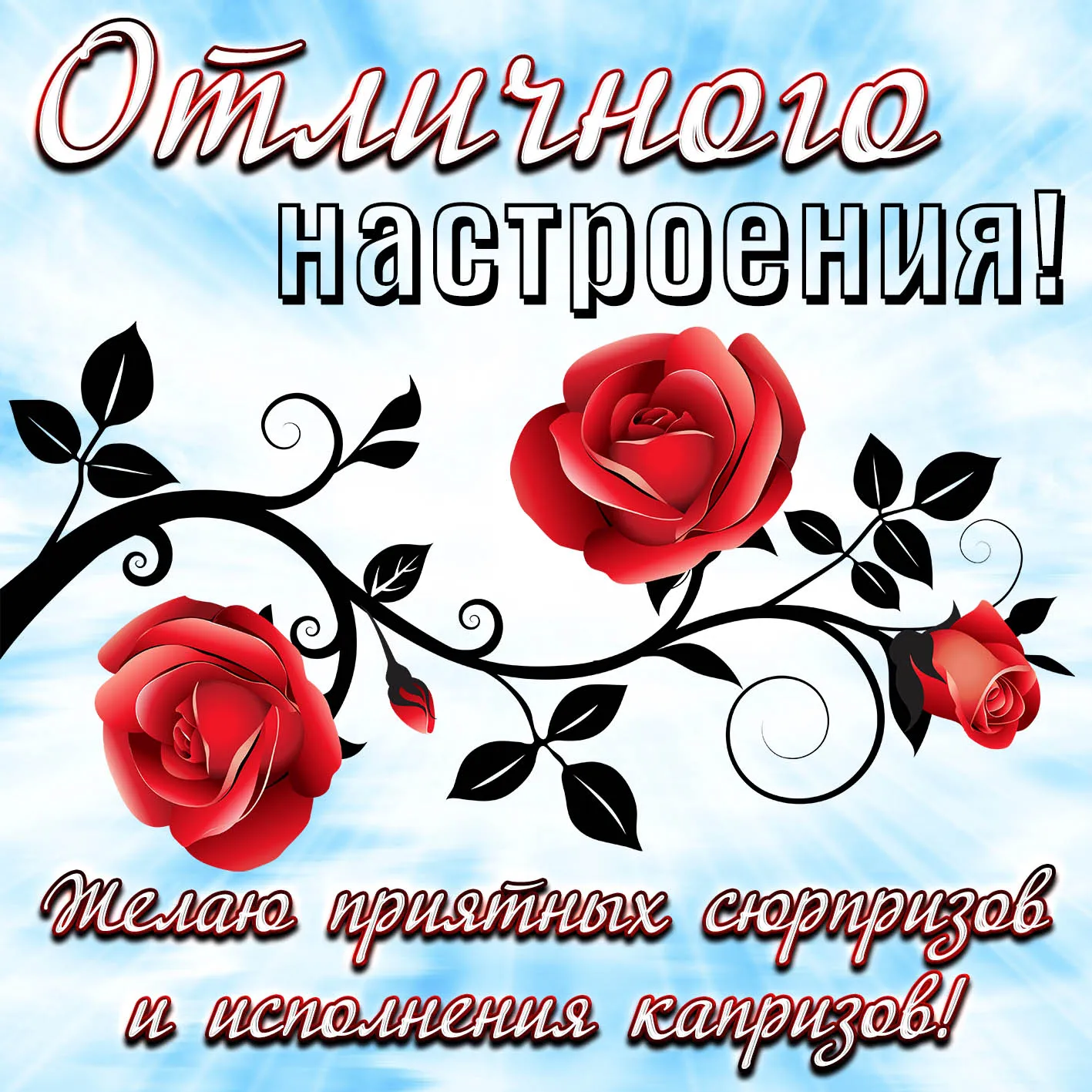 Открытка с пожеланиями 