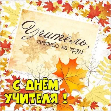 Открытка с пожеланиями Поздравление, красивое пожелание Картинка с днем учителя стильно, прикольно, коротко, своими словами