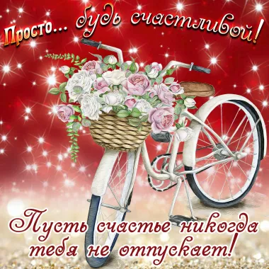 Открытка с пожеланиями Поздравление, красивое пожелание Просто стильно, прикольно, коротко, своими словами