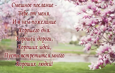 Открытка с пожеланиями Поздравление, красивое пожелание Есть изображение дерева с розовыми цветами на стильно, прикольно, коротко, своими словами