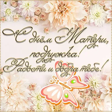 Открытка с пожеланиями Поздравление, красивое пожелание Красивая открытка с стильно, прикольно, коротко, своими словами