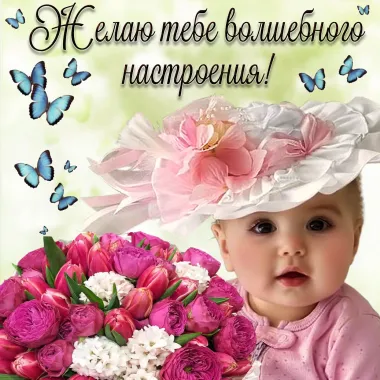 Открытка с пожеланиями Поздравление, красивое пожелание  стильно, прикольно, коротко, своими словами