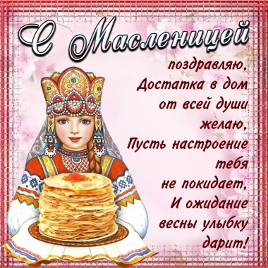 Открытка с пожеланиями Масленица