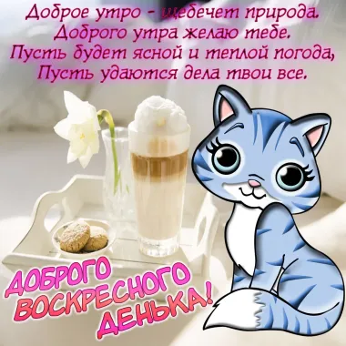 Открытка с пожеланиями Поздравление, красивое пожелание Доброго стильно, прикольно, коротко, своими словами