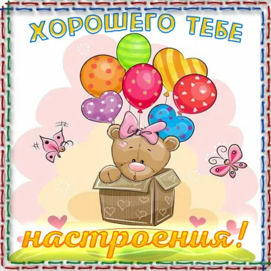 Открытка с пожеланиями Поздравление, красивое пожелание Хорошего стильно, прикольно, коротко, своими словами