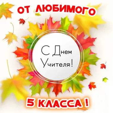 Открытка с пожеланиями Поздравление, красивое пожелание Открытки с днем учителя от стильно, прикольно, коротко, своими словами