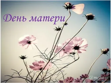 Открытка с пожеланиями День матери