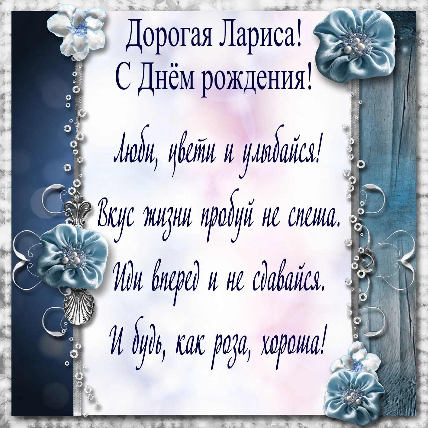 Открытка с пожеланиями Поздравление, красивое пожелание Картинка дорогая лариса, с стильно, прикольно, коротко, своими словами