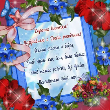 Открытка с пожеланиями Поздравление, красивое пожелание Яркая картинка поздравляю нину с стильно, прикольно, коротко, своими словами