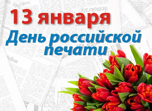 Подборка Праздники День российской печати в количестве  23