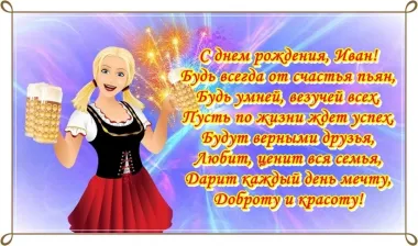 Открытка с пожеланиями Поздравление, красивое пожелание Красивая поздравительная картинка для ивана на стильно, прикольно, коротко, своими словами