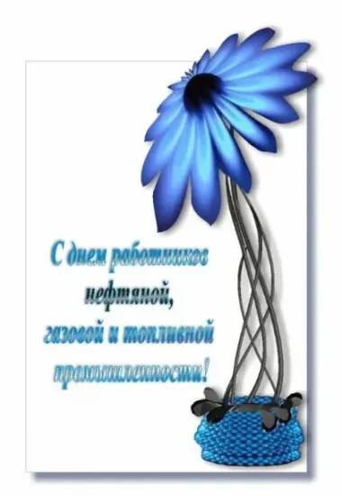Открытка с пожеланиями Поздравление, красивое пожелание Картинка с днем работников нефтяной и стильно, прикольно, коротко, своими словами