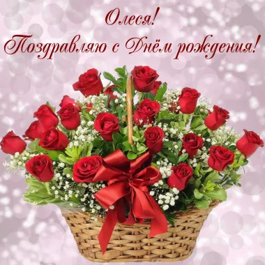 Открытка с пожеланиями Поздравление, красивое пожелание Красивая открытка поздравляю олесю с стильно, прикольно, коротко, своими словами