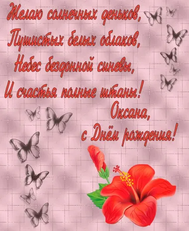 Открытка с пожеланиями Поздравление, красивое пожелание Поздравительная открытка оксана, с стильно, прикольно, коротко, своими словами